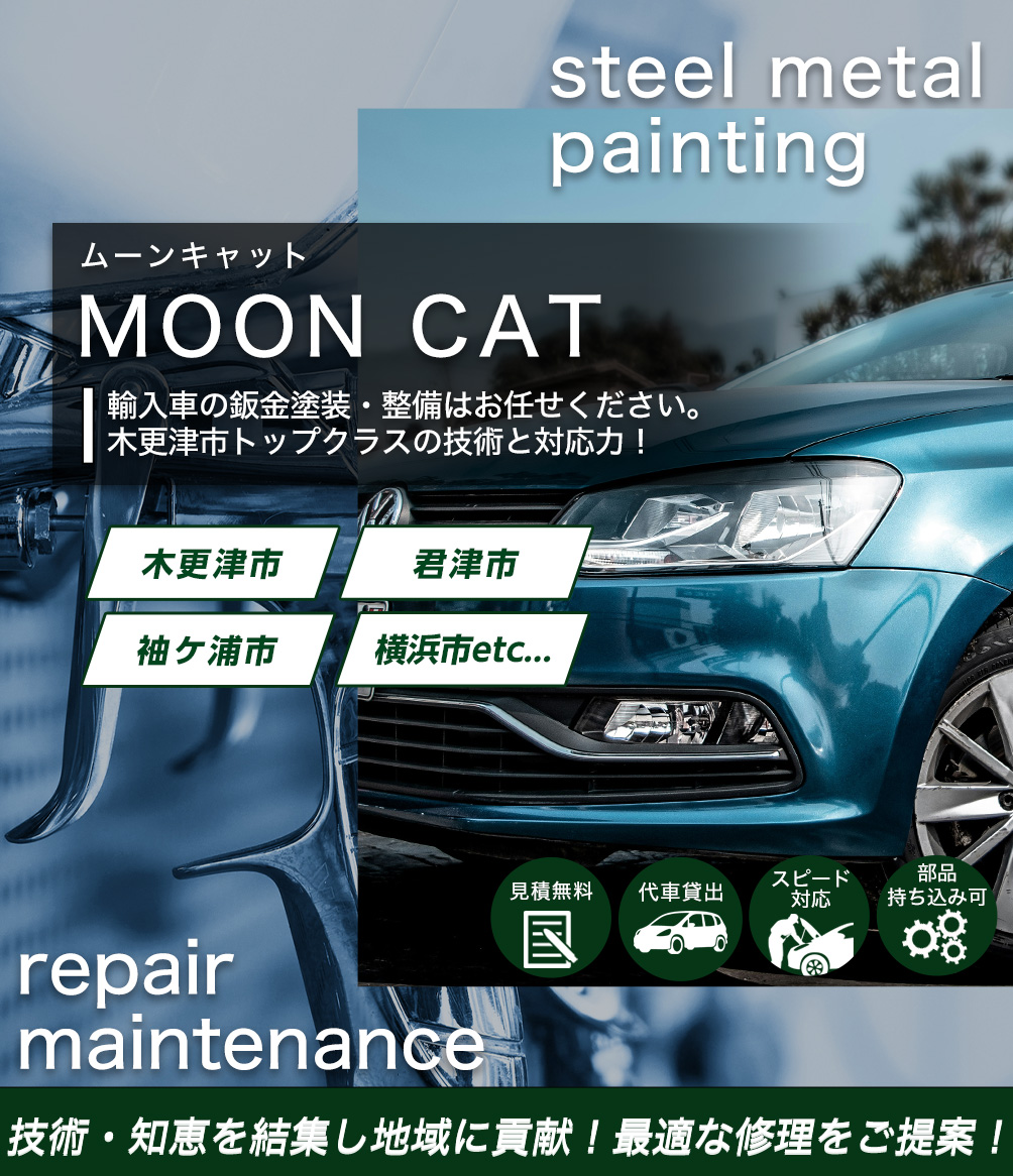 MOON CAT（ムーンキャット）輸入車の鈑金塗装・整備はお任せください。木更津市トップクラスの技術と対応力！