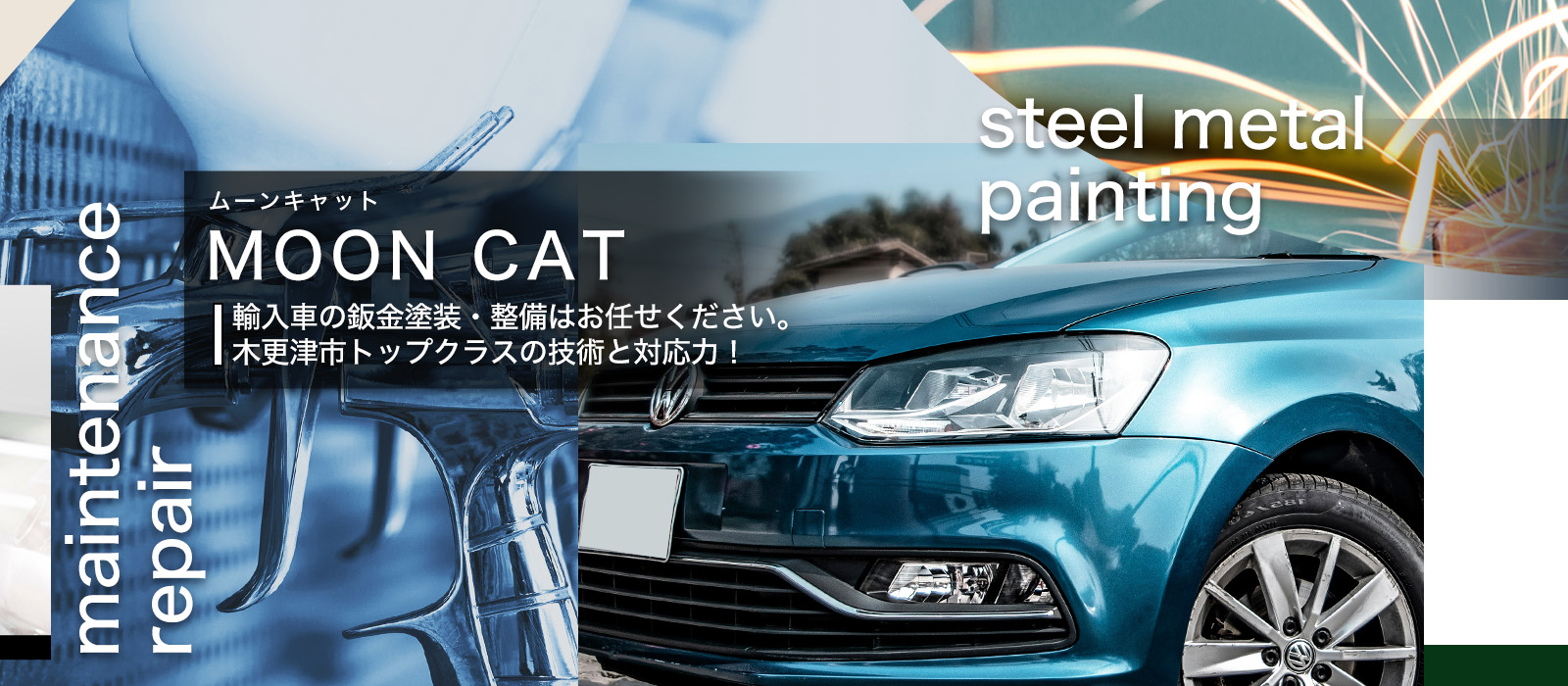 MOON CAT（ムーンキャット）　輸入車の鈑金塗装・整備はお任せください。木更津市トップクラスの技術と対応力！